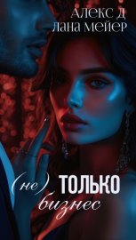 (Не)Только бизнес