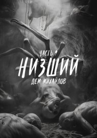 Обложка книги „Низший 9“