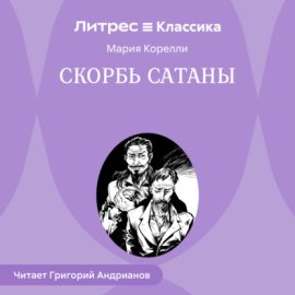 Обложка книги „Скорбь Сатаны“