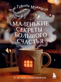 Маленькие секреты большого счастья. 32 разговора в придорожном кафе