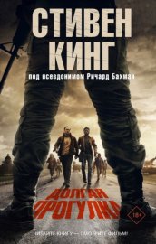 Обложка книги „Долгая прогулка“