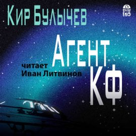Обложка книги „Агент КФ“