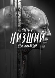 Обложка книги „Низший 8“