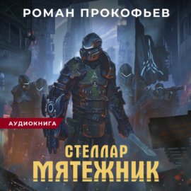 Обложка книги „Стеллар. Мятежник“