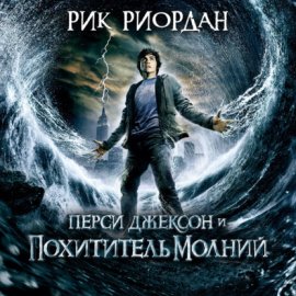 Обложка книги „Перси Джексон и похититель молний“
