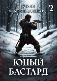 Юный бастард. Книга вторая