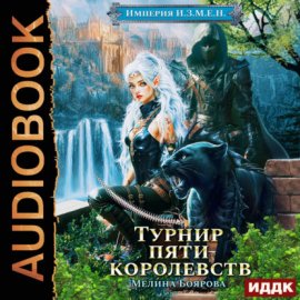 Империя И.З.М.Е.Н. Книга 7. Турнир пяти королевств