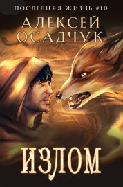 Обложка книги „Излом“