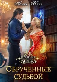 Академия Астра. Обручённые судьбой