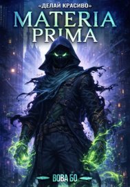 Materia Prima – 3. Делай Красиво