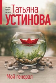 Обложка книги „Мой генерал“