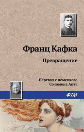 Обложка книги „Превращение“