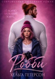 Робби