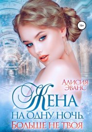 Обложка книги „Жена на одну ночь. Больше не твоя“