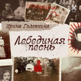 Обложка книги „Лебединая песнь“