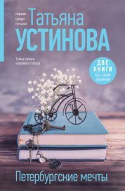 Обложка книги „Петербургские мечты. Две книги под одной обложкой“