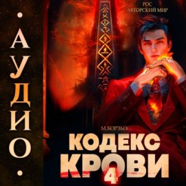 Обложка книги „Кодекс Крови. Книга IV“