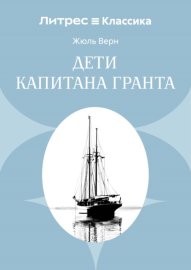 Дети Капитана Гранта
