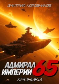 Обложка книги „Адмирал Империи - 65“