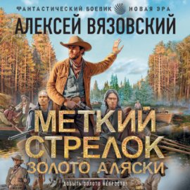 Обложка книги „Меткий стрелок. Золото Аляски“