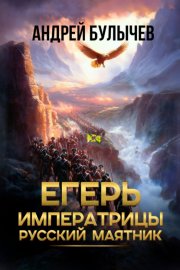 Обложка книги „Егерь императрицы. Русский маятник“