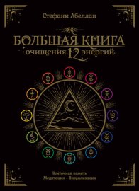 Большая книга очищения 12 энергий: Клеточная память, медитация, визуализация