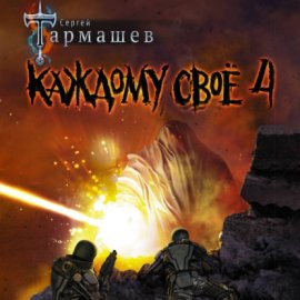 Каждому своё 4
