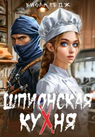 Шпионская кухня