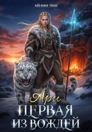Ари. Первая из вождей