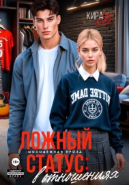 Обложка книги „Ложный статус: в отношениях“