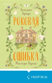 Обложка книги „Роковая ошибка мистера Куина“