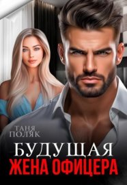 Обложка книги „Будущая жена офицера“