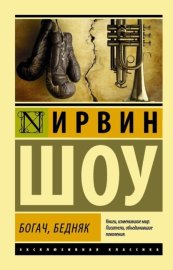 Обложка книги „Богач, бедняк“