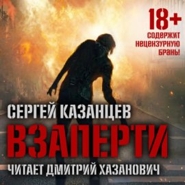 ВЗаперти (книга 1)