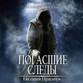 Обложка книги „Погасшие следы“