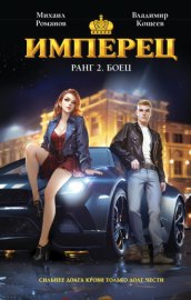 Обложка книги „Имперец. Ранг 2. Боец“