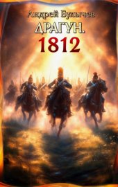 Обложка книги „Драгун. 1812“