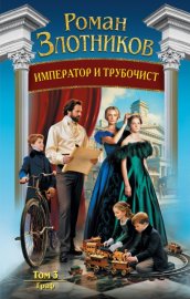 Император и трубочист. Том 3. Граф