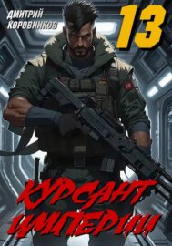 Обложка книги „Курсант Империи - 13“