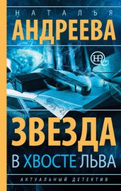 Обложка книги „Звезда в хвосте Льва“