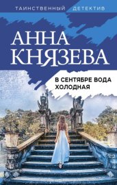 Обложка книги „В сентябре вода холодная“