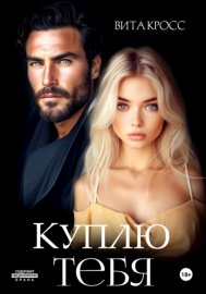 Обложка книги „Куплю тебя“