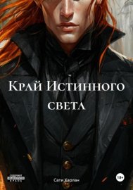 Обложка книги „Край Истинного света“