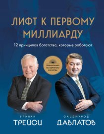 Обложка книги „Лифт к первому миллиарду. 12 принципов богатства, которые работают“