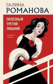 Обложка книги „Полезный третий лишний“