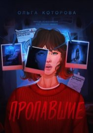 Обложка книги „Пропавшие“