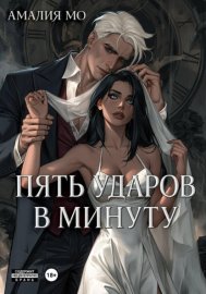 Обложка книги „Пять ударов в минуту“