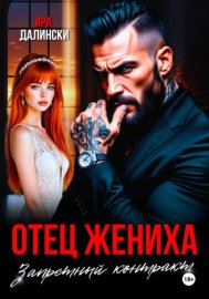 Обложка книги „Отец жениха. Запретный контракт“
