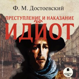 Обложка книги „Идиот“