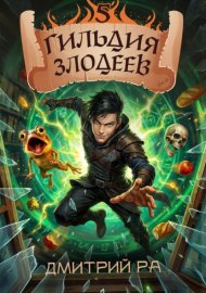 Обложка книги „Гильдия Злодеев. Том 5“